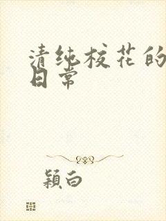 清纯校花的被脔日常