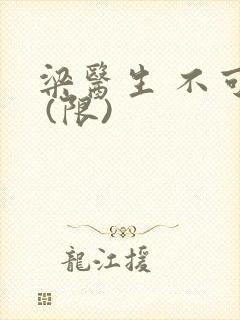 梁医生 不可以 (限)