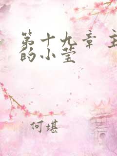 第十九章 主动的小莹