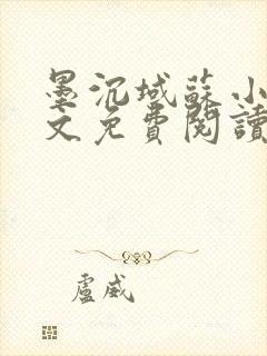 墨沉域苏小柠全文免费阅读