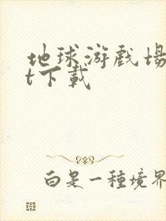 地球游戏场txt下载