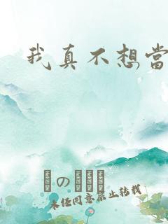 我真不想当圣师