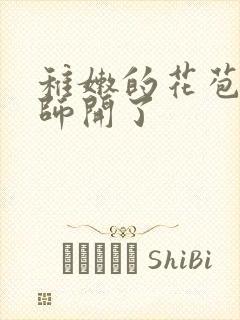 稚嫩的花苞被老师开了