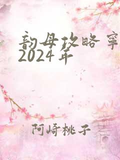 韵母攻略宁秋婉2024年