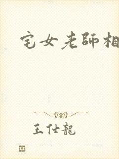 宅女老师相亲记