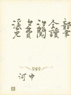 溪夕汐全部小说免费阅读笔趣阁