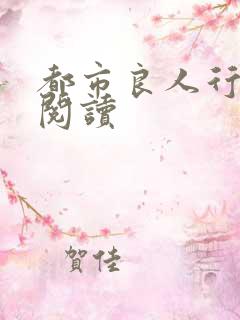 都市良人行全文阅读