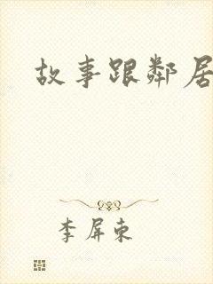 故事跟邻居恋爱