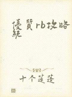 优质rb攻略系统