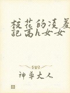 校花的凌羞辱日记高h女女