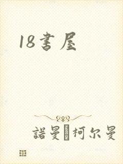 18书屋