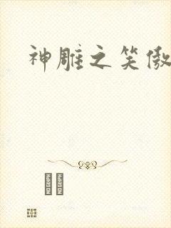 神雕之笑傲天下