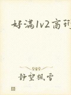 好满1v2商珩