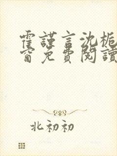 霍谨言沈栀无弹窗免费阅读