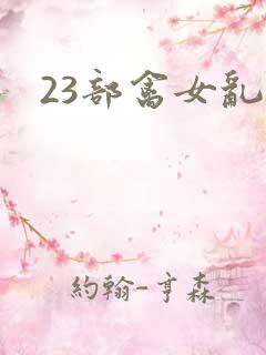 23部禽女乱小