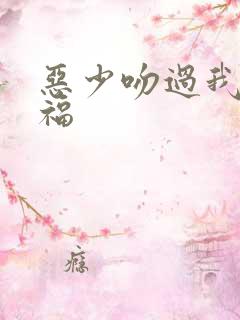 恶少吻过我的幸福