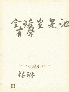 金鳞岂是池中物 有声