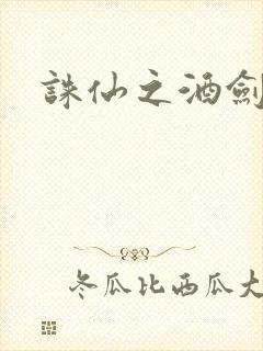 诛仙之酒剑仙