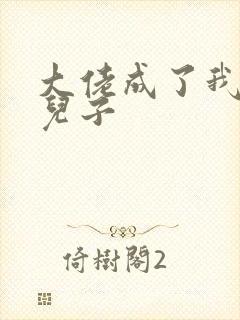 大佬成了我三岁儿子