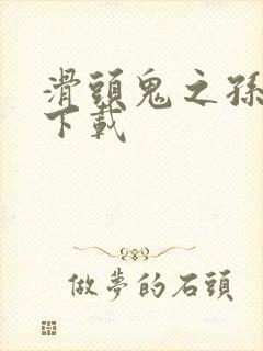 滑头鬼之孙全集下载