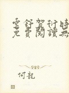 云舒贺衍时小说免费阅读无弹窗