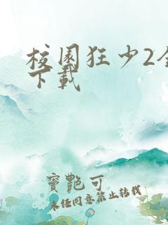 校园狂少2全集下载