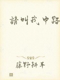 请叫我中路杀神