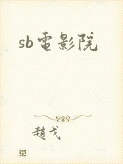 sb电影院