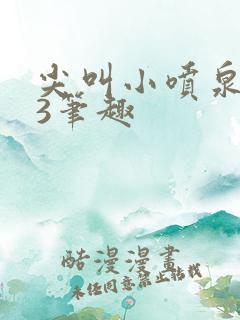 尖叫小喷泉1v3笔趣