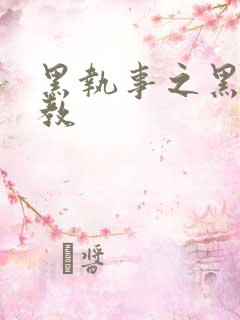 黑执事之黑棋主教