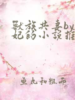 兽族共妻by黛妃的小说推荐