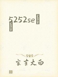5252seС˵
