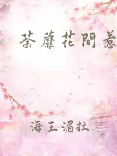 荼蘼花间惹尘埃