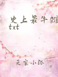 史上最牛杂货铺txt