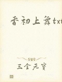 香初上舞txt