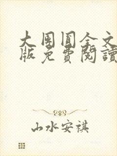 大团圆全文完整版免费阅读