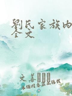 刘氏家族内乱换全文