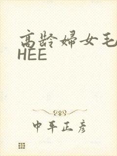 高龄妇女毛多THEE