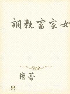 调教富家女攻略
