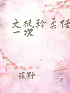 文枫干柔佳的第一次