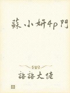 苏小妍4p门