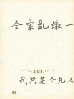 全家乱炖一锅烩