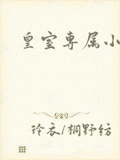 皇室专属小萌货