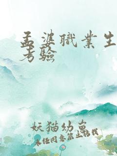 孟婆职业生涯的考验