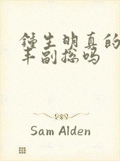 钟生明真的是顺丰副总吗