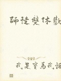 师徒双休欢喜禅