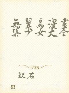 无翼乌漫画全彩集少女大全