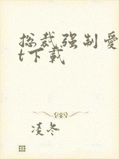 总裁强制爱txt下载