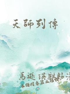 天师列传