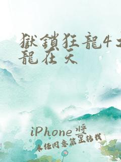 狱锁狂龙4之飞龙在天